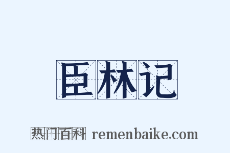 臣林记是什么意思的图片